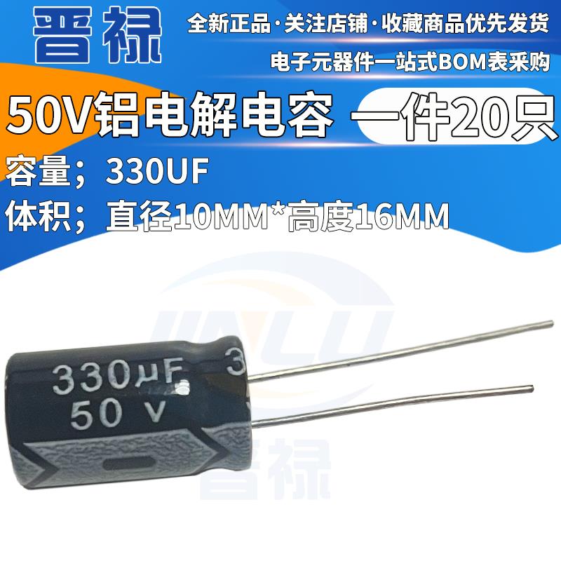 电解电容 50V330UF 体积10*16mm 50伏330uF微法 全新直插脚DIP