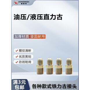 懂模帝-油压/液压直力古 英制转美制接头 直头弯头三通头外牙内牙