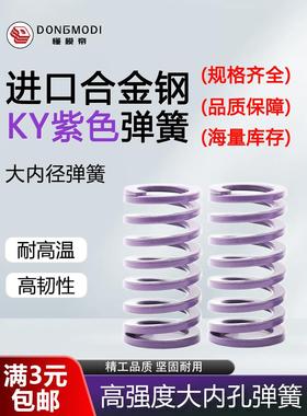 懂模帝-进口合金钢紫色弹簧矩形弹簧压簧KY外径14.5-17-46-52mm