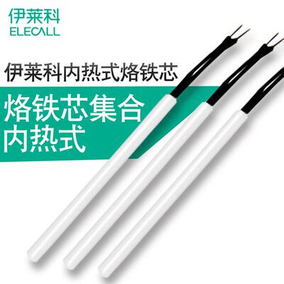 伊莱科恒温陶瓷内热电烙铁ESI-113发热芯40w20w30w洛铁908烙铁芯