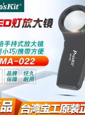 正品 台湾宝工 MA-022 7手持式LED灯放大镜 带灯手持式放大镜特价