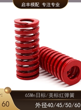 65MN矩形红色模具弹簧 美标红弹簧 LM模具弹簧 外径40/45/50/60