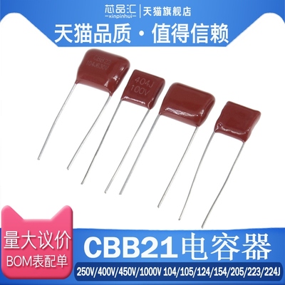CBB21电容器250V/400V/450V/1000V 104/105/124/154/205/223/224J