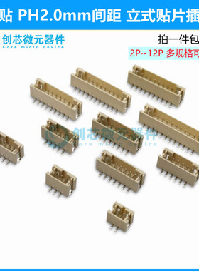 立贴 PH2.0mm间距 2P/3P/4P/5P/6P/7P~12P 连接器 立式贴片插座
