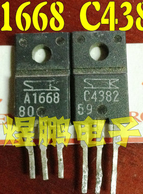 原装进口拆机 A1668 C4382 2SA1668 2SC4382 推动功放配对管 测好