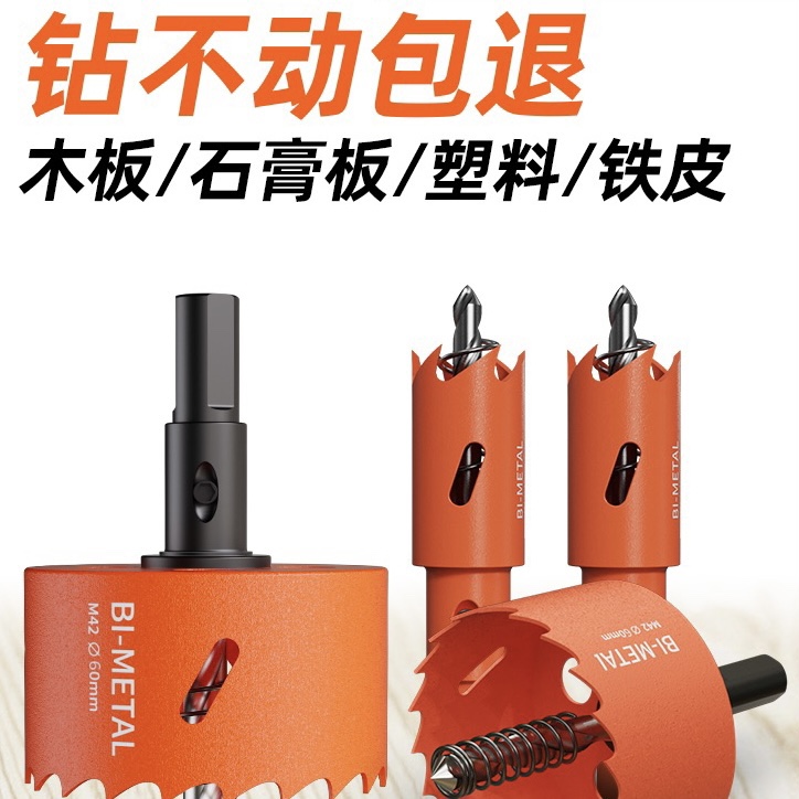 开孔器木工双金属多功能万用打孔石膏板铁皮塑料PVC神器圆形钻头