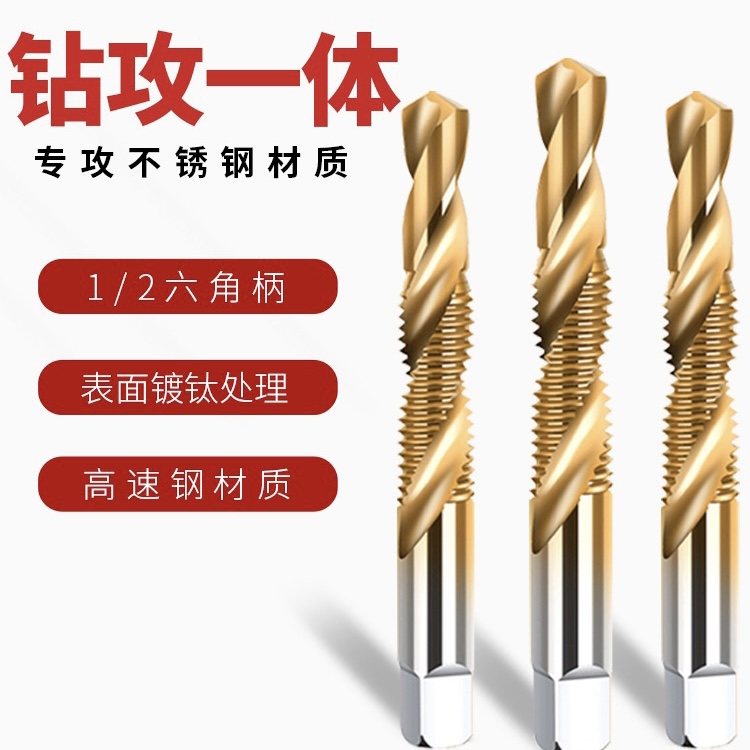 攻丝钻头钻攻一体复合丝锥丝攻打孔三合一自攻不锈钢攻牙螺丝套装