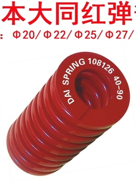大同弹簧 日本DAI spring 模具弹簧 红色中荷重