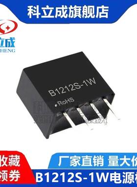 B1212S-1W 1WR2 1WR3 直流隔离DC-DC电源模块12V转12V 带保护