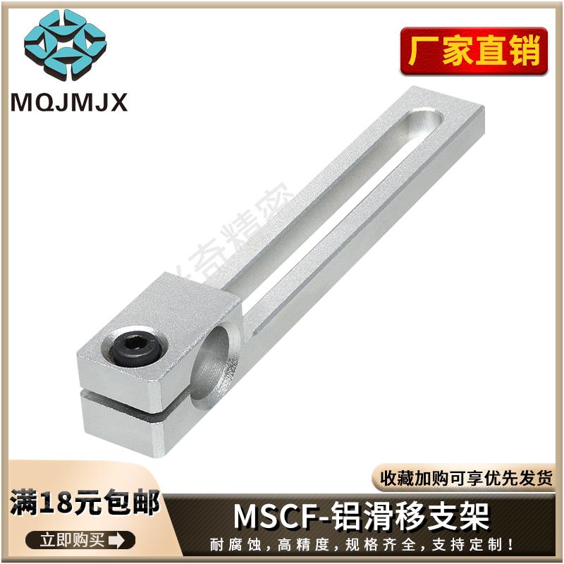 MSCF滑移支架导向轴固定支座铝合金轴承座侧面孔定位支撑夹ZJCF