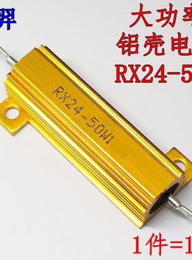 RX24-50W 黄金铝壳大功率电阻 2.5R 2.7欧 3R 2R5J 2R7J 3RJ 50W