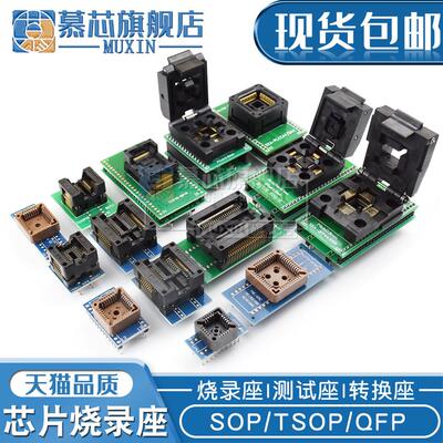 SOP8 烧录座 TSSOP20测试座 QFP48转换座TSOP48 PLCC44 SOP16芯片