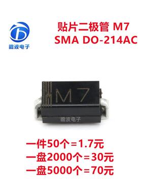 贴片整流二极管 M7 1N4007 1A/1000V DO-214AC/SMA 丝印M7 包邮