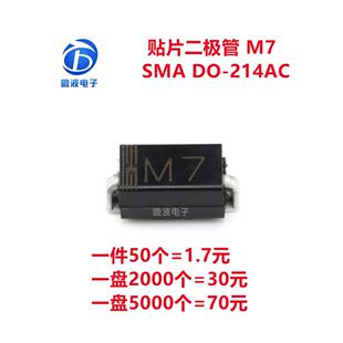 贴片整流二极管 M7 1N4007 1A/1000V DO-214AC/SMA 丝印M7 包邮