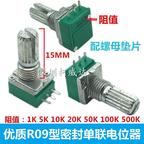 R09型电位器B1K5K10K20K50K100K500K 单联3脚 15花轴 RK097型
