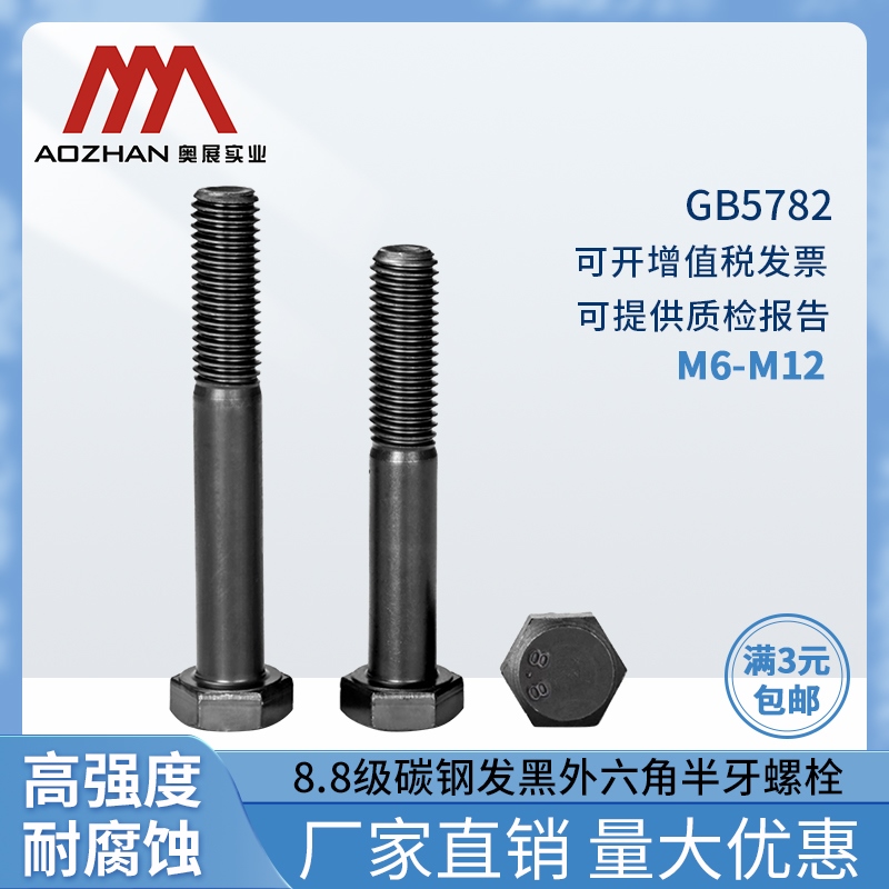 奥展外六角半牙螺栓高强度碳钢六角头半螺纹螺丝发黑8.8级M6M8M12