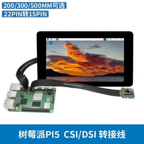 树莓派Pi 5 DSI软排线 CSI连接线 22Pin转15Pin 显示屏摄像头排线