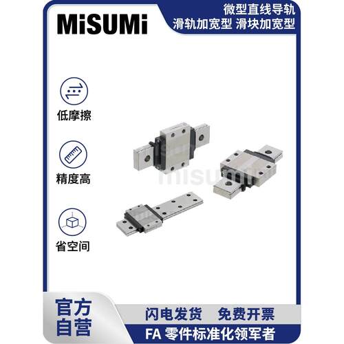 标准品 米思米 微型直线导轨 滑轨加宽型 滑块加宽型 MISUMI