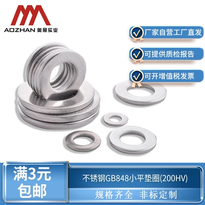 奥展304/316不锈钢小型平垫金属垫圈GB848介子圆形小型垫圈200HV