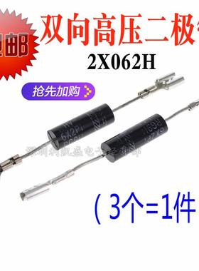双向 微波炉高压二极管 2X062H 格兰仕美的LG电器通用 6X2P1 维修