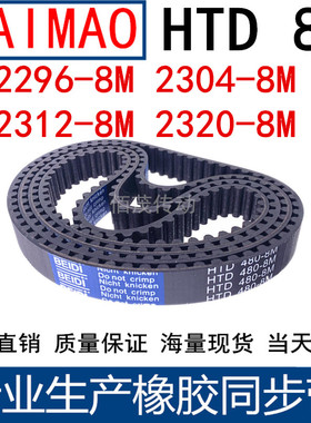 同步皮带2296-8M 2304-8M 2312-8M 2320-8M 橡胶同步带8M传动带