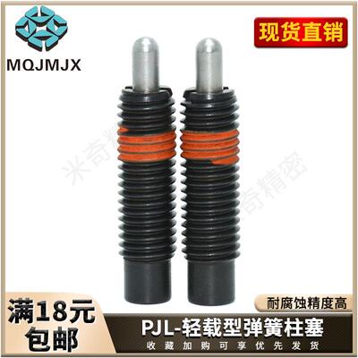 弹簧柱塞轻载钢球头螺塞卡簧销PJL伸缩销弹顶丝定位销PJG