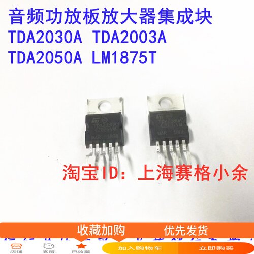 音频功放板放大器集成块 TDA2003A TDA2030A TDA2050A LM1875T