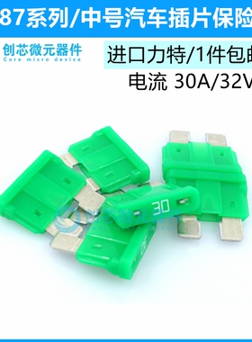 30A/32V绿色 原装进口力特汽车保险丝中号4S店车用保险片0287030
