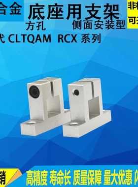 侧面安装型支座底座用支架T型方孔固定RCX CLTQAM支撑