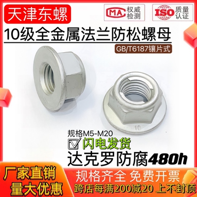 达克罗10级全金属六角法兰面防松自锁螺母GB6187止退锁紧汽标螺帽