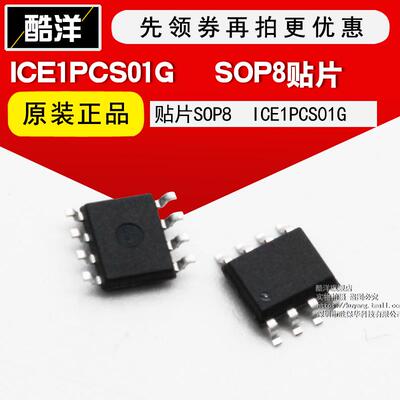芯片 ICE1PCS01G 贴片SOP8 集成电路 IC