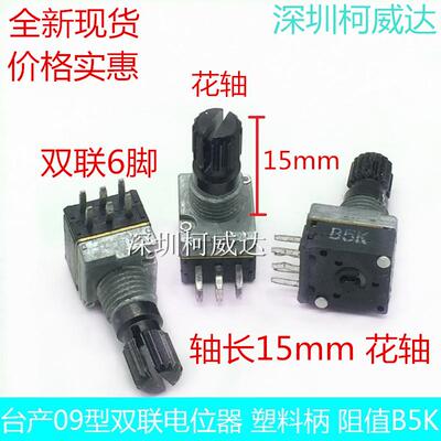 台产RK09型电位器双联6脚B5K 轴长15mm塑料轴 音响音量功放电位器