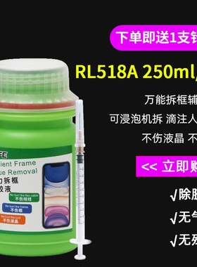 RELIFE518A万能拆框液 X21 X23拆中框药水 R15 R17手机屏幕除胶液