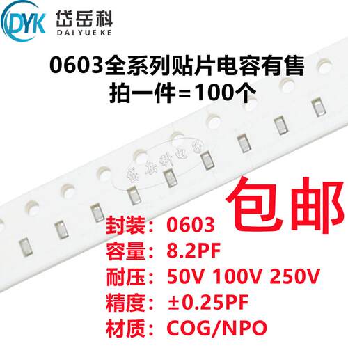0603 8.2PF 50V 100V 250V ±0.25PF 8R2C COG材质 贴片陶瓷电容