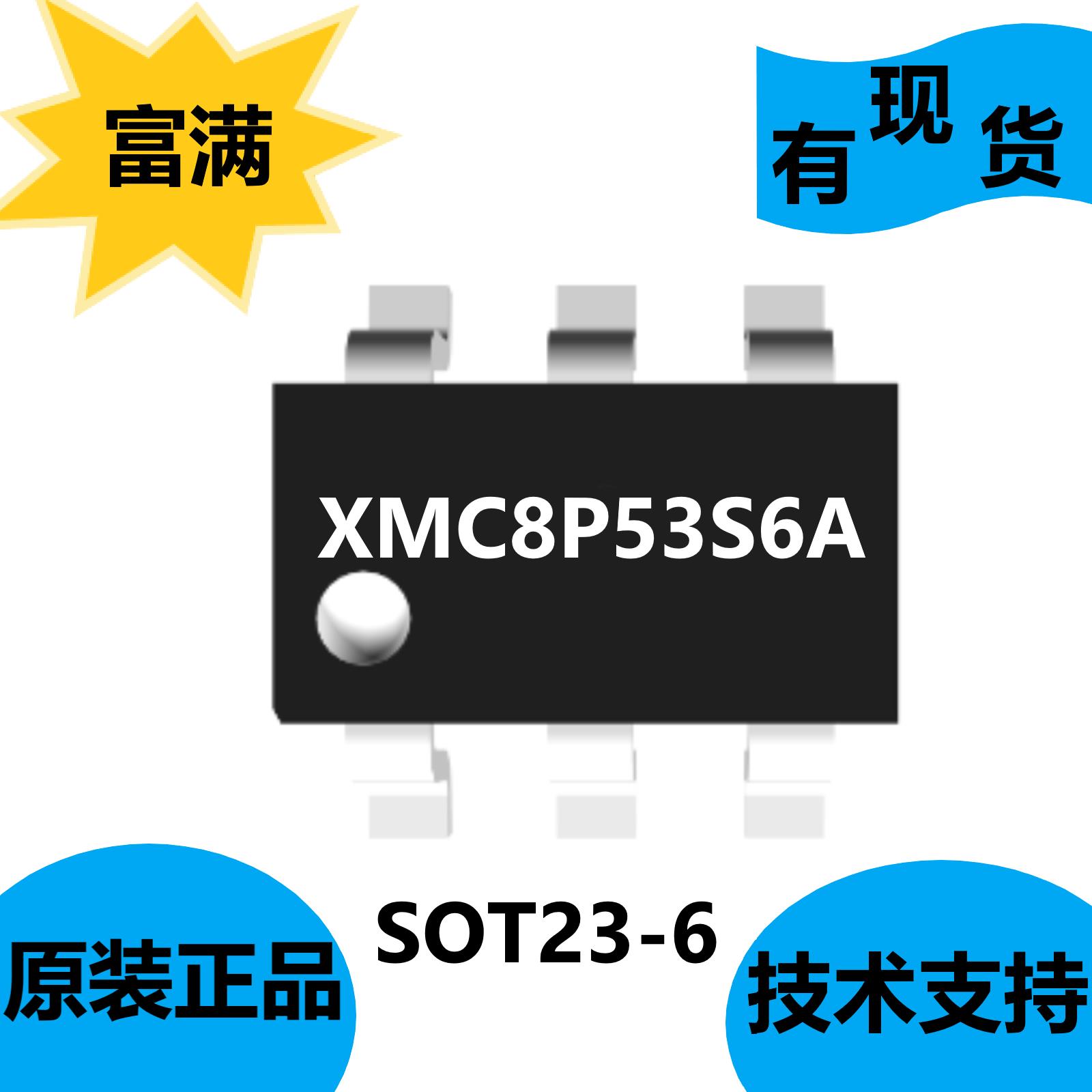 富满全新原装XMC8P53S6A，低功耗高速CMOS工艺设计的8位MCU
