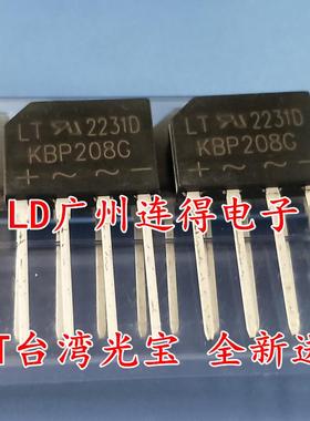 台湾光宝LT 整流桥堆KBP208G KBP208GL 2A800V 全新进口原装