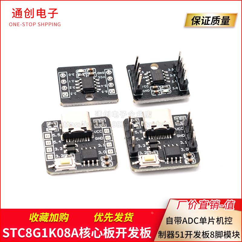 STC8G1K08A核心板开发板 自带ADC单片机控制器51开发板8脚模块图片