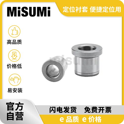 经济型 米思米 定位衬套 便捷定位用(压入式)肩型 轴承钢 MISUMI