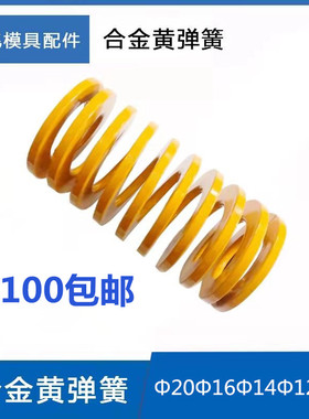 合金钢模具弹簧压缩黄色合金黄弹簧外径x长度D20/D16/D14/D12/22