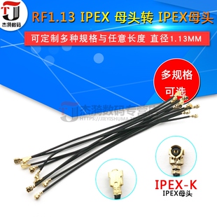 ipx双头连接线 1.13线 IPEX端子线 wifi天线2.4G内置天线 10-50CM
