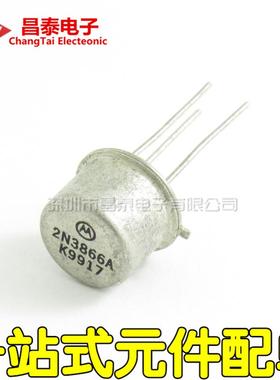 金封三极管 2N3866A 2N3866 TO-39 CAN-3 射频功率器件 直插