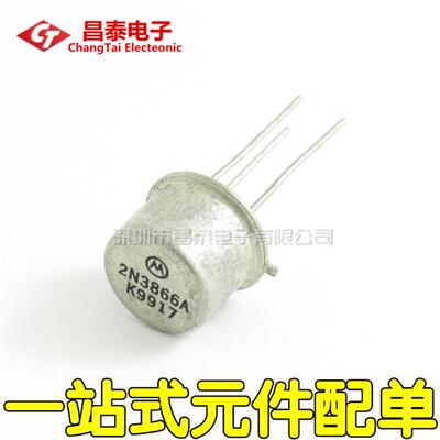 金封三极管 2N3866A 2N3866 TO-39 CAN-3 射频功率器件 直插