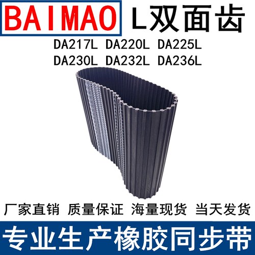 橡胶同步皮带DA217L DA220L DA225L DA230L DA232L DA236L同步带L