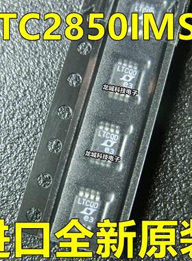 LTC2850IMS8 MSOP8 丝印：LTCQD 原装LT 全新现货