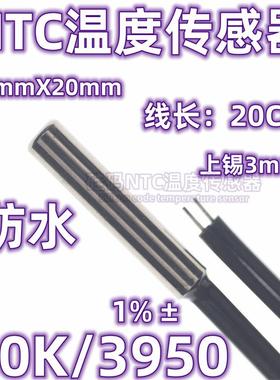 4mmX25mm防水NTC热敏电阻10K B3950 NTC温度传感器10K/3950 1%