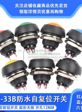 小型按钮开关防水开关自复位圆形无锁PBS-33B 12MM红黑橙蓝绿色