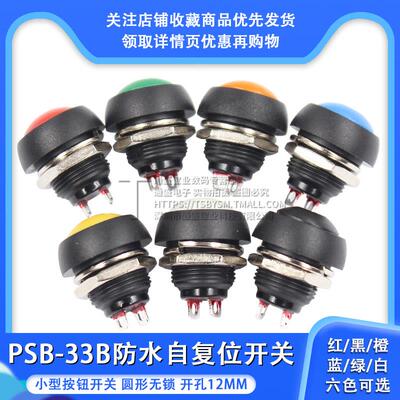 小型按钮开关防水开关自复位圆形无锁PBS-33B 12MM红黑橙蓝绿色