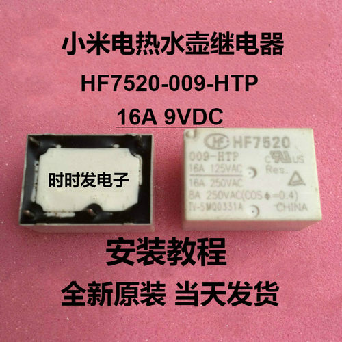 小米恒温电加热热水壶继电器9V 16A 4脚全新正品 HF7520 009-HTP