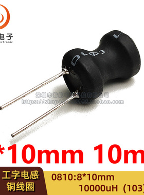 0810（8*10mm）10MH 10000UH 工字型 功率电感 铜线圈 直插 绕线
