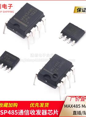 MAX485 MAX3485 RS422 RS485 直插 贴片 通信收发器芯片DIP8 SIP8